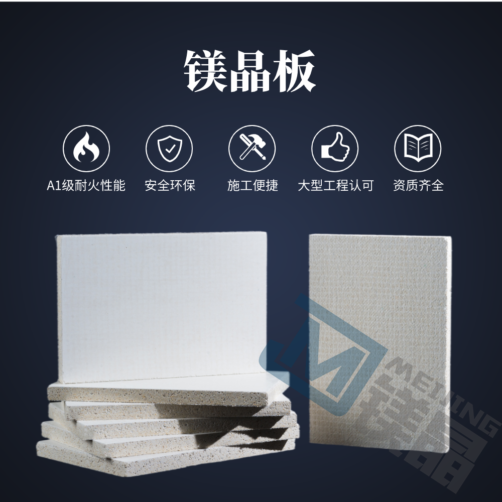 镁晶A级防火阻燃板施工使用说明书 镁晶A级防火阻燃板施工使用说明书