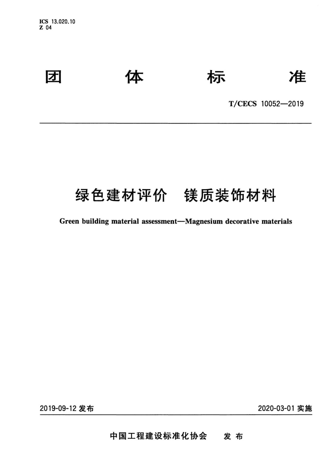 21-TCECS 10052-2019 绿色建材评价 镁质装饰材料_00.jpg